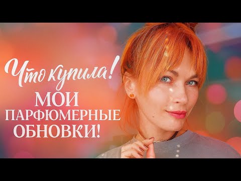 Видео: Рассказываю вкусно про новые ароматы // Мои топовые новинки парфюма
