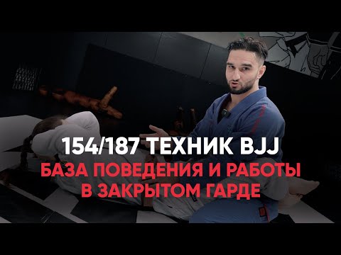 Видео: База поведения и работы в закрытом гарде / Разбор ситуации с треугольником