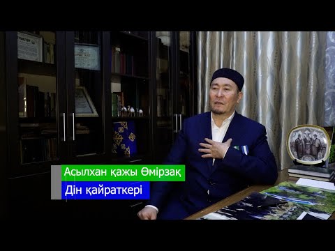 Видео: Асылхан қажы Өмірзақ ұлы-дін мен дәстүр,өнер мен мәдениет