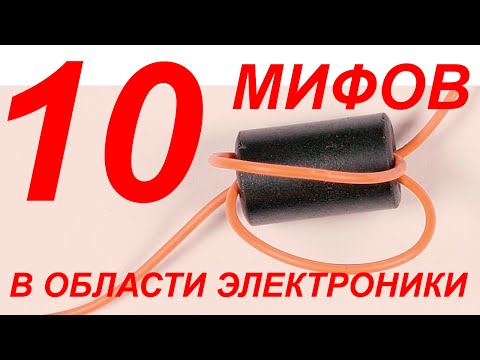 Видео: 10 МИФОВ и ЗАБЛУЖДЕНИЙ в области Электроники.