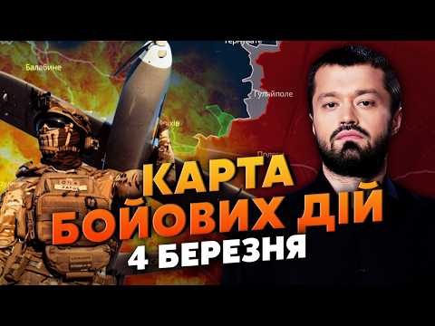 Видео: 🔥НЕВЕРОЯТНЫЙ ПРОРЫВ ВСУ ПОД ЗАПОРОЖЬЕМ! Карта боевых действий 4 марта: россияне уже МОЛЯТ ОБ ОТХОДЕ