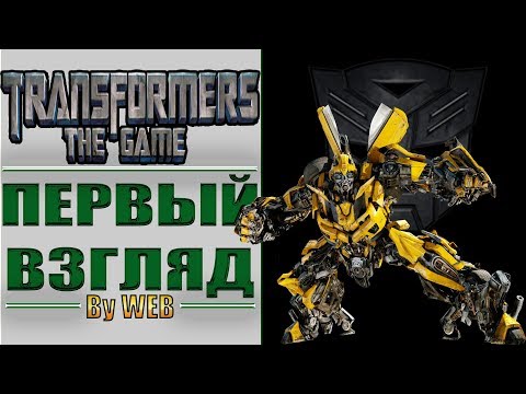 Видео: Transformers: The Game - [Первый Взгляд] by WEB