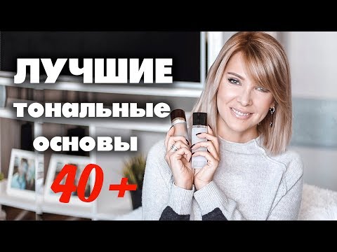 Видео: 5 ЛУЧШИХ ТОНАЛЬНЫХ ОСНОВ ДЛЯ ЗРЕЛОЙ КОЖИ✦ТАТЬЯНА РЕВА