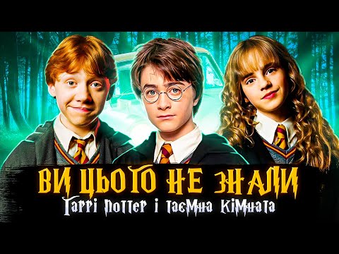 Видео: ЯК СТВОРЮВАЛИ ГАРРІ ПОТТЕР І ТАЄМНА КІМНАТА? | цікаві факти та секрети зйомок | СЕРІАЛИ ТА КІНО