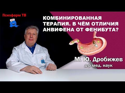 Видео: Комбинированная терапия. В чём отличия Анвифена от фенибута?