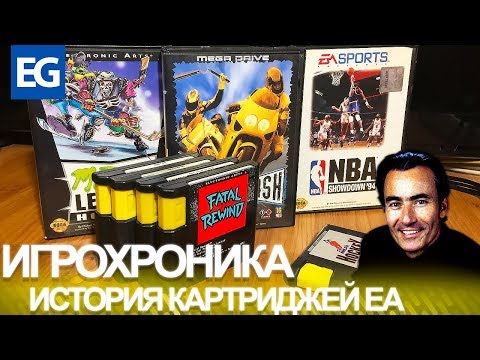 Видео: История Особенного EA картриджа