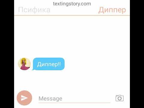 Видео: Переписка пасифики, диппера, мэйбл(пробная версия 2 части)