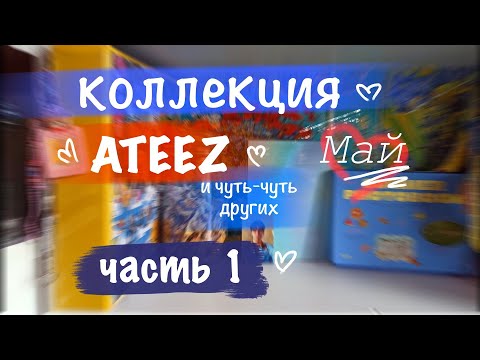 Видео: Коллекция ATEEZ ♡ ЧАСТЬ 1 || карты, альбомы и прочий мерч