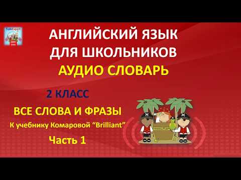 Видео: Аудио-словарь с картинками к учебнику Комаровой Ю.А. «Brilliant» 2 класс. Часть 1.