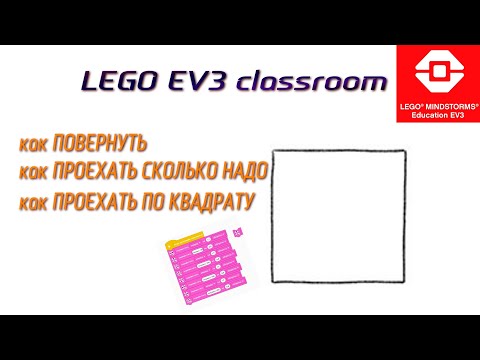 Видео: lego EV3 Как повернуться и проехать по квадрату