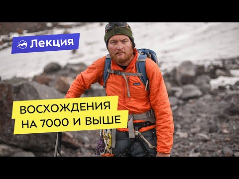 Видео: Всё про восхождения на 7000 и выше