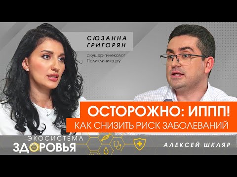 Видео: Осторожно! ИППП! В чем опасность инфекций, передающихся половым путем