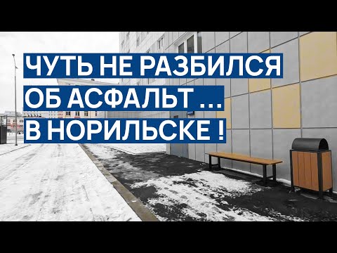 Видео: В НОРИЛЬСКЕ чуть не разбился об асфальт 😰 Они ЭТО ДЕЛАЮТ ❗❗ Думаю лучше чем в старых домах 🌈