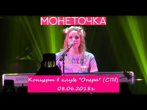 Видео: Монеточка - Концерт в клубе ОПЕРА (СПб) 08.06.2018 г.