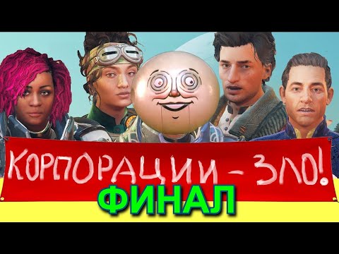 Видео: ФИНАЛ 🐛 MURDER ON ERIDANOS (THE OUTER WORLDS - dlc). Прохождение. Часть 17
