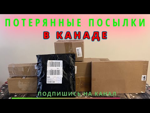 Видео: ПОТЕРЯННЫЕ ПОСЫЛКИ / Кирпич в коробке/ Канада