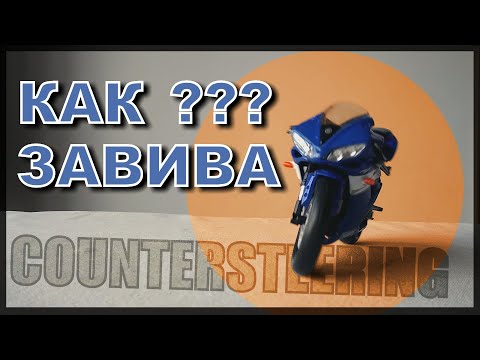 Видео: Как завива мотора - Countersteering / Контрарулиране, Контразавиване Контрауправление