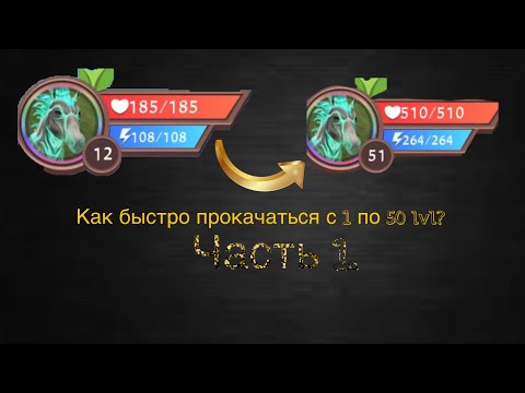 Видео: •🖤 Как быстро прокачаться с 1 по 50 lvl | WildCraft / ваилд крафт | 1 часть ⚡️•