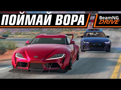 Видео: ПОЙМАЙ ВОРА НА СУПРЕ | BEAMNG MULTIPLAYER