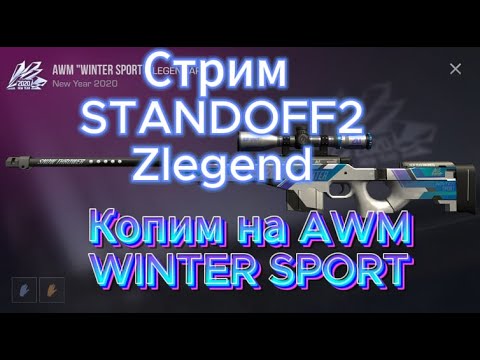 Видео: ✨КОПЛЮ ГОЛДУ✨ СТРИМ ПО STANDOFF 2! ✨ UPDATE 0.30.3 ✨ #shorts