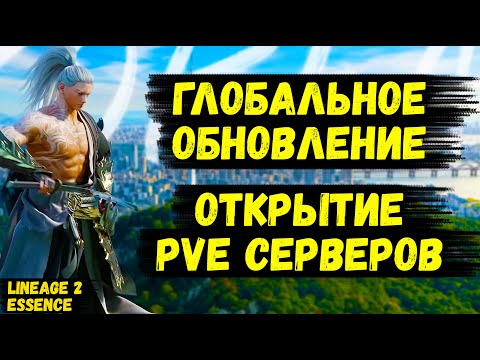 Видео: ГЛОБАЛЬНОЕ ОБНОВЛЕНИЕ И ОТКРЫТИЕ НОВЫХ СЕРВЕРОВ в Lineage 2 Essence.