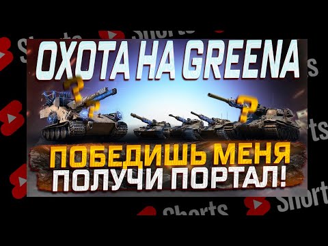 Видео: #shorts ПОБЕДИ GREENA ПОЛУЧИ КЛЮЧ! РОЗЫГРЫШ ГОЛДЫ! МИР ТАНКОВ.