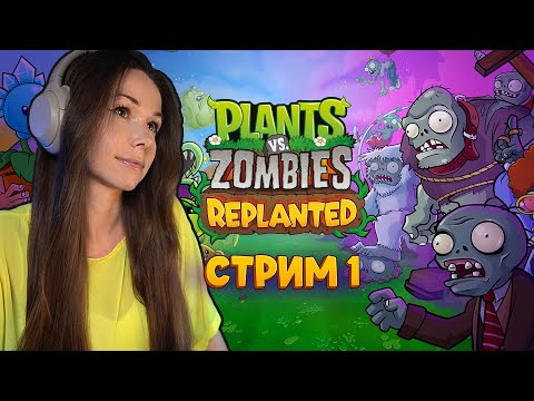 Видео: Plants vs. Zombies™: Replanted | СТРИМ 1 | #pvz #пвз #pvzreplanted #plantsvszombiesreplanted