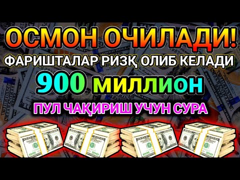 Видео: Эрталаб тингланг Ризқ Барака Бойлик Омад Учун дуо кун давомида