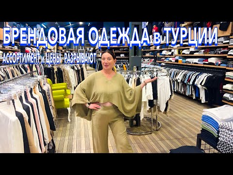 Видео: Турция 2025. ЗДЕСЬ ШОПЯТСЯ ВСЕ❗️ ОБАЛДЕННЫЕ ПЛАТЬЯ КОСТЮМЫ. ЛЮКС Реплики. Анталья