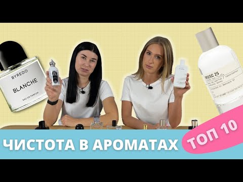 Видео: Лучшие ароматы с запахом чистоты | Топ 10 парфюмов | Тренд 2021 года