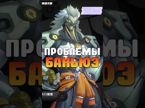 Видео: ПРОБЛЕМЫ БАНЬЮЭ Zenless Zone Zero #zenlesszonezero #zzzero #zzz