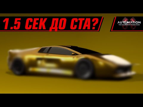 Видео: 1.5 СЕК ДО СОТНИ? ЧЕГО? | AUTOMATION+BEAMNG