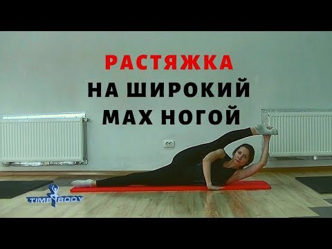 Видео: Растяжка на широкую амплитуду движений ногами для танцоров
