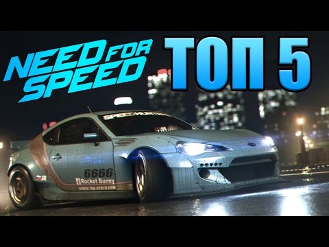 Видео: ТОП-5 игр серии Need For Speed