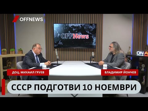 Видео: Доц. Михаил Груев: СССР подготви преврата на 10 ноември 1989 г.