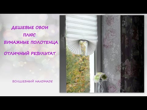 Видео: Дешевые Обои плюс Бумажные Полотенца/отличный результат /декор откосов/decor of slopes/diy