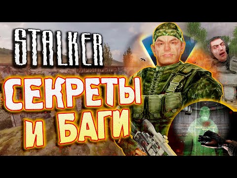 Видео: Послание ТУПЫМ ИГРОКАМ :0 | СЕКРЕТЫ и БАГИ в S.T.A.L.K.E.R.: Тень Чернобыля [#28]