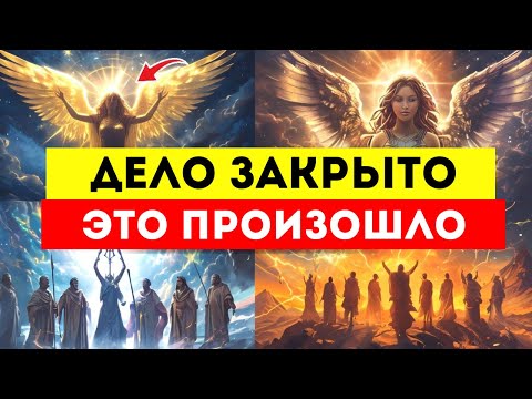 Видео: 🌟ИЗБРАННЫЕ🌟 Бог Говорит, Что Ваше Дело Закрыто!