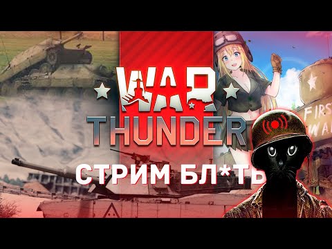 Видео: Я НЕ УМЕЮ ИГРАТЬ В WAR THUNDER - НО ИГРАЮ