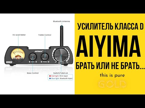 Видео: Обзор на усилитель Aiyima 08 Pro