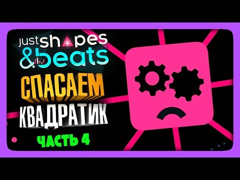 Видео: СПАСАЕМ КВАДРАТИК! ✅ Just Shapes and Beats Прохождение #4