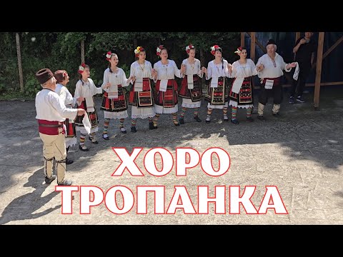 Видео: Хоро ТРОПАНКА - Автентично