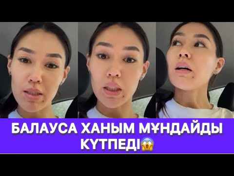 Видео: БАЛАУСА ХАНЫМ МҰНДАЙДЫ КҮТПЕДІ😱