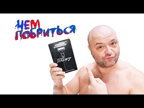 Видео: DORCO PACE 7 - БОЛЬШЕ ЗНАЧИТ ЛУЧШЕ? Чем побриться?