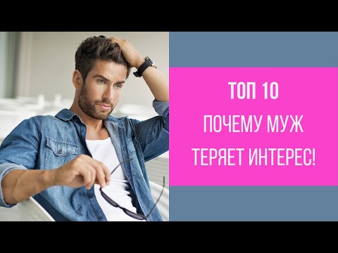 Видео: ТОП 10 причин ПОЧЕМУ муж теряет интерес к жене || Юрий Прокопенко