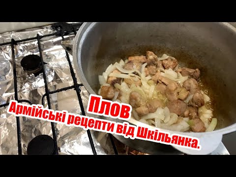 Видео: Армійські рецепти від Шкільянка. Плов