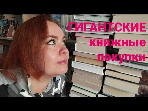 Видео: ГИГАНТСКИЕ книжные покупки! 🍁🍂📚