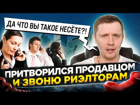 Видео: ❓Сколько стоят услуги риэлтора? Притворился продавцом и звоню в агентства!