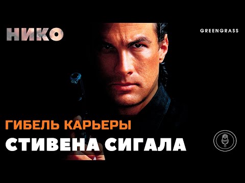 Видео: Гибель карьеры Стивена Сигала