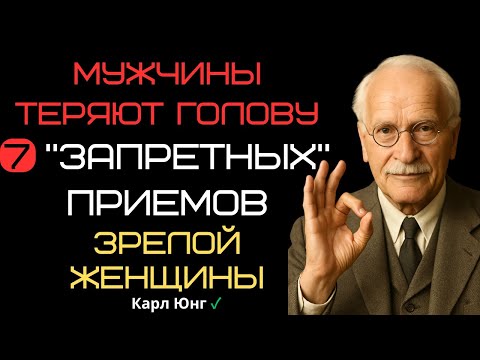 Видео: 🔝 7 СЕКРЕТОВ зрелой женщины, которая ПРИТЯГИВАЕТ. Карл Юнг